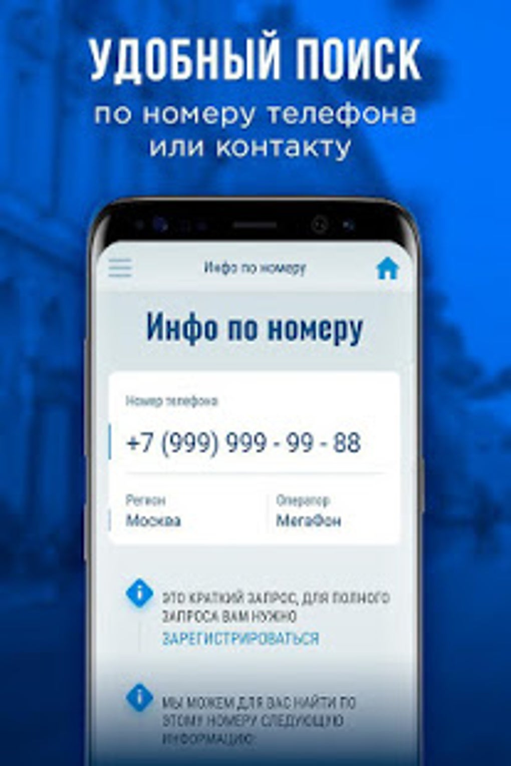 Пробив номера определитель номера телефона для Android — Скачать