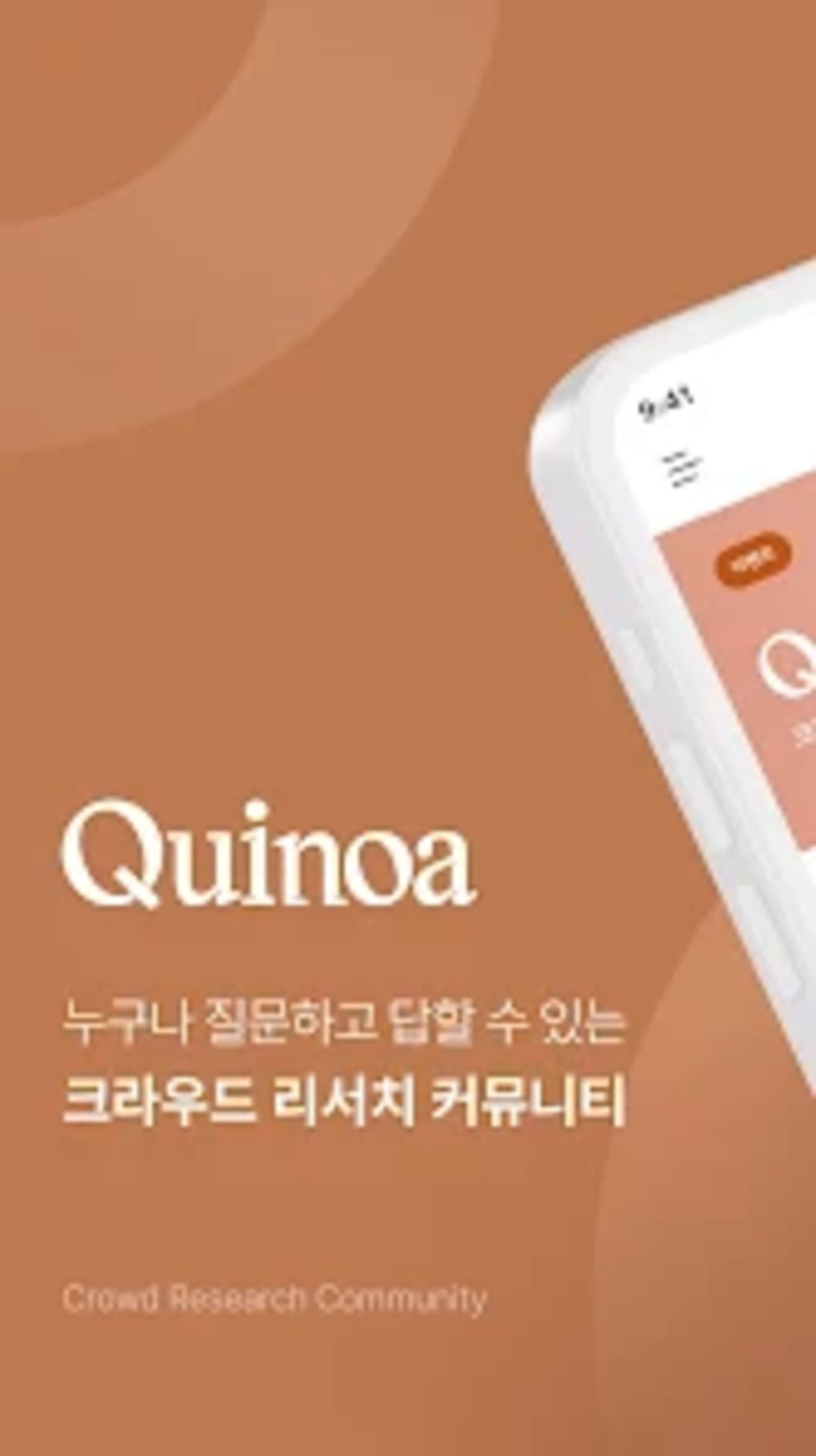 퀴노아 Quinoa - 크라우드 리서치 커뮤니티 para Android - Download