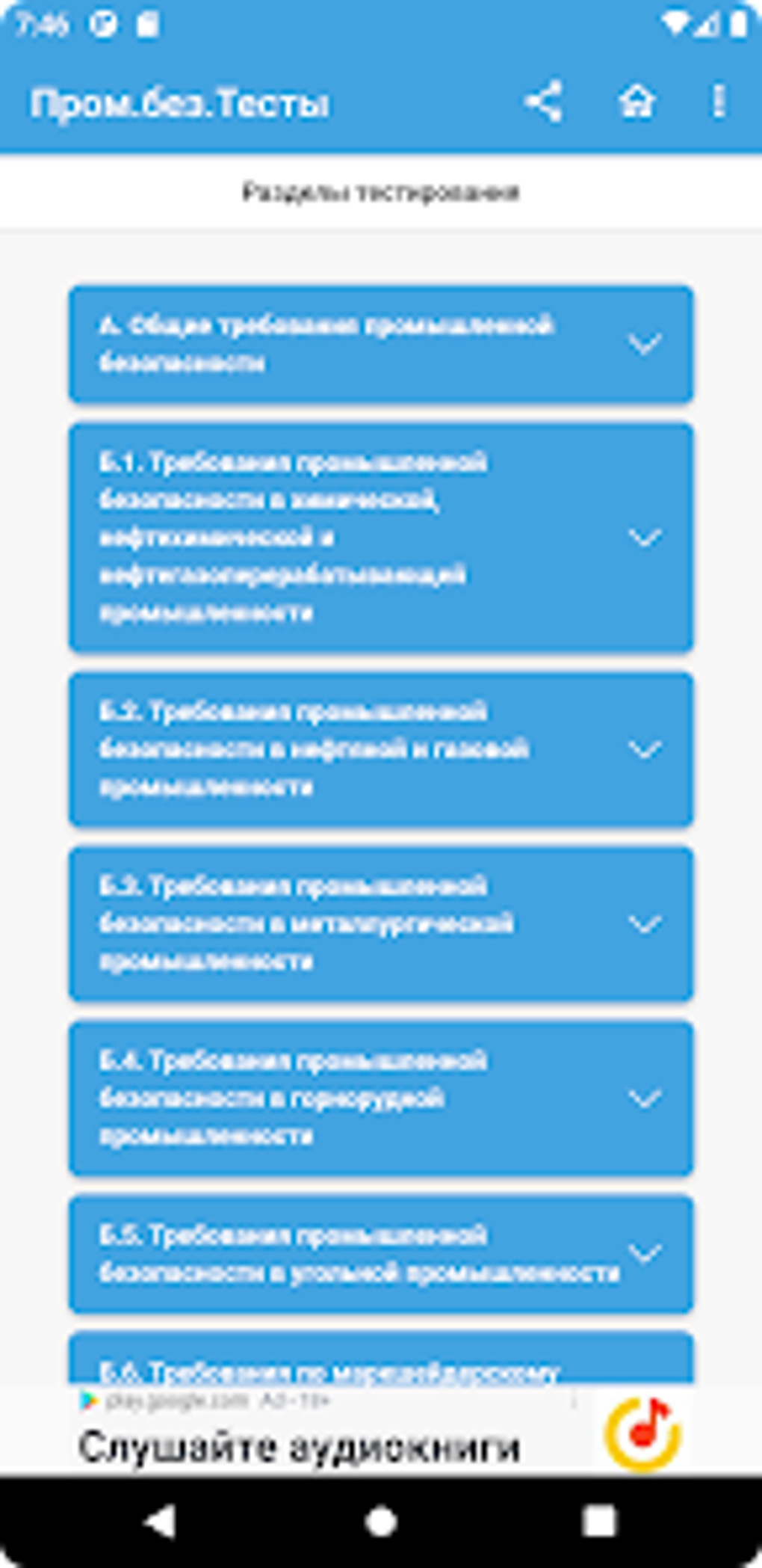 Промышленная безопасность тест for Android - Download