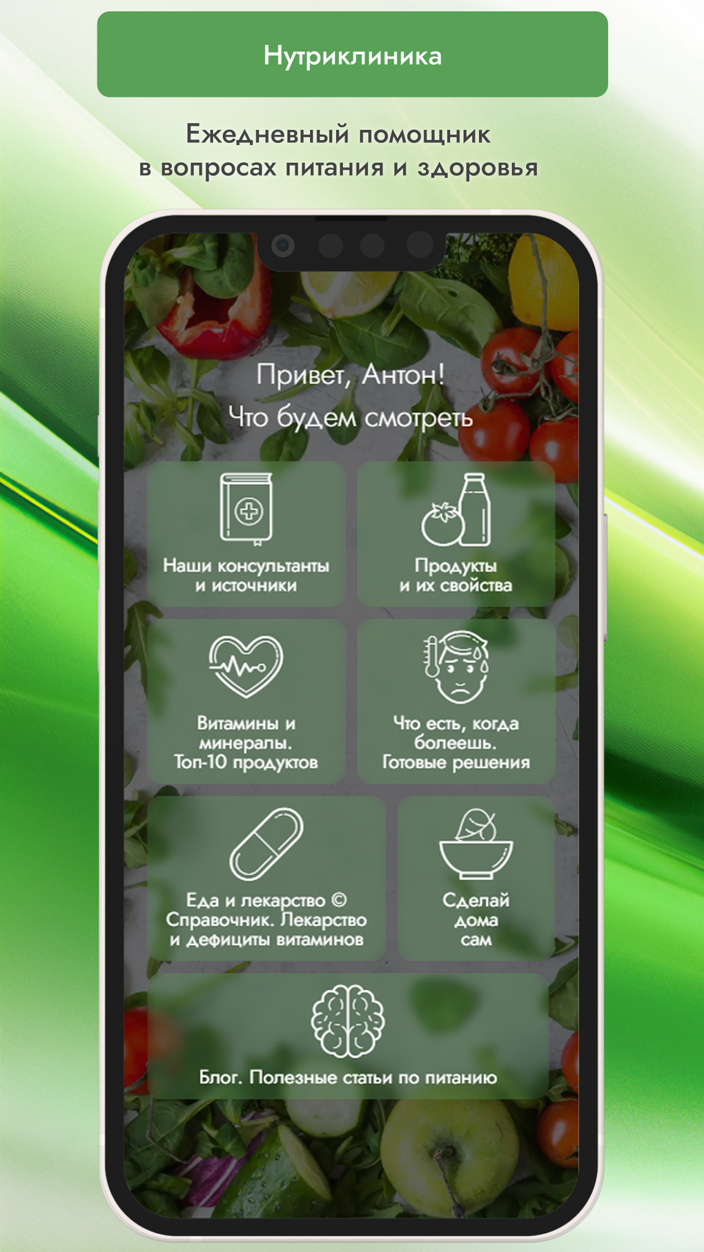 Nutriklinika: Здоровый рацион для iPhone — Скачать