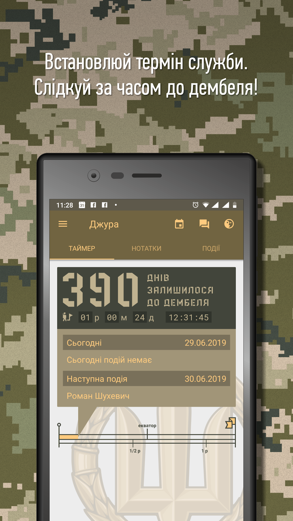 ДМБ Таймер Джура для Android — Скачать