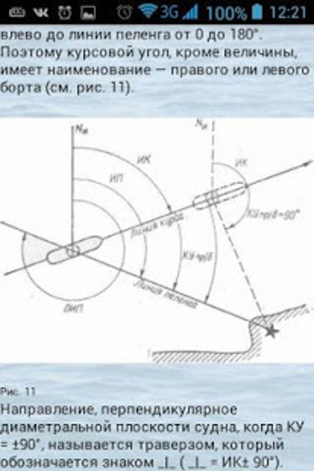 Курс судна совпадающий с ветром. Курсовой угол судна. Курсовой угол ориентира. Пеленг и курсовой угол. Курсовой угол в навигации.