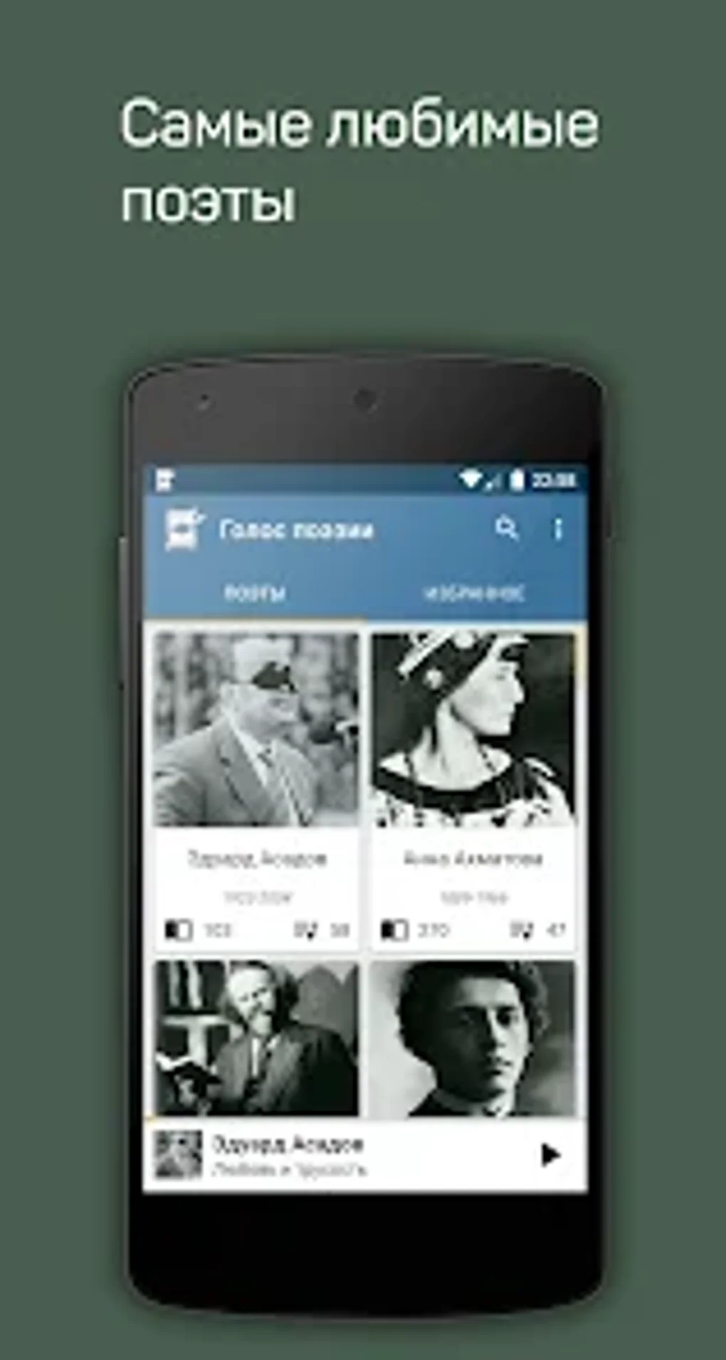 Голос Поэзии Аудио Стихи для Android — Скачать