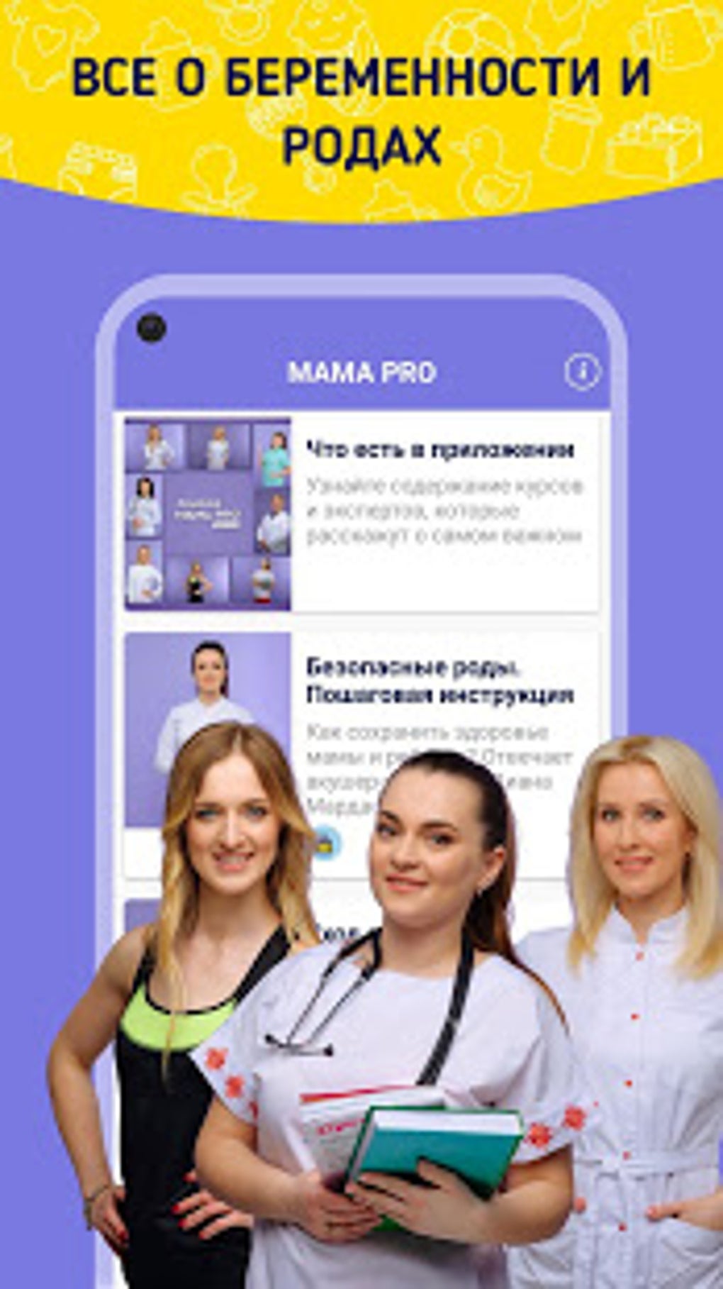 MAMA PRO: Беременность Роды Здоровье мамы и малыша для Android — Скачать