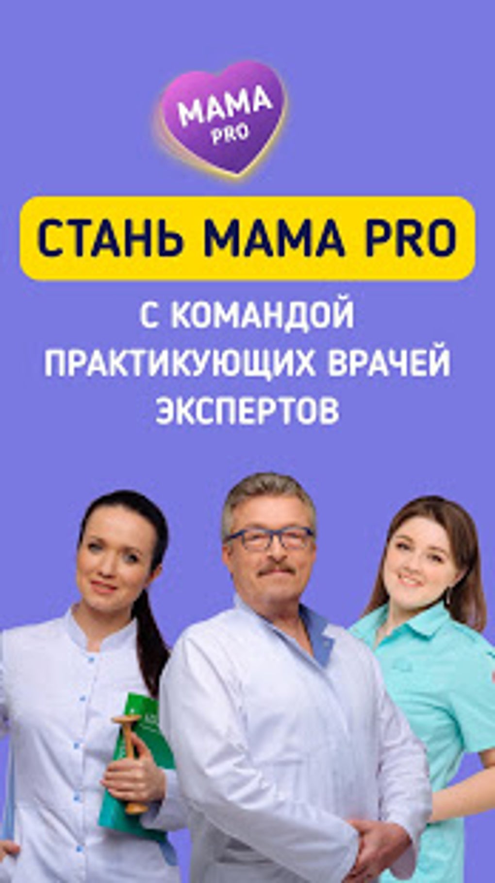 MAMA PRO: Беременность Роды Здоровье мамы и малыша для Android — Скачать