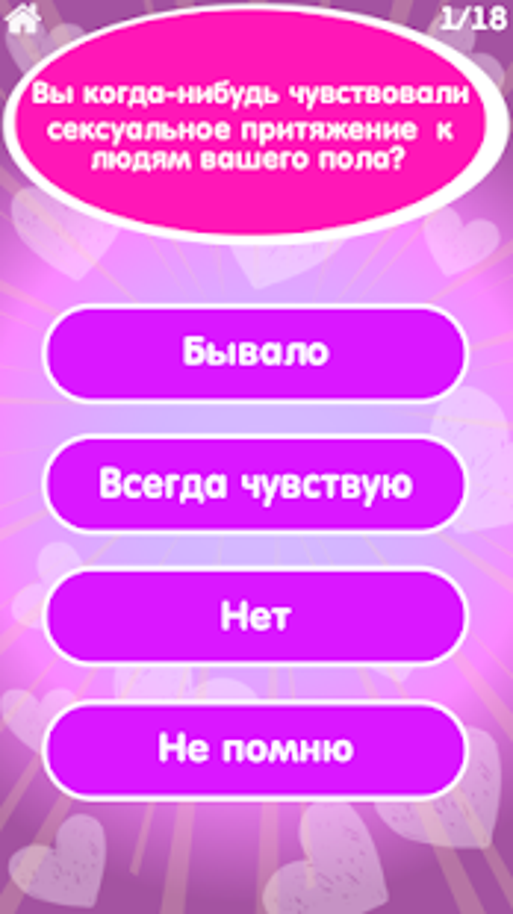 Тест на гея для Android — Скачать