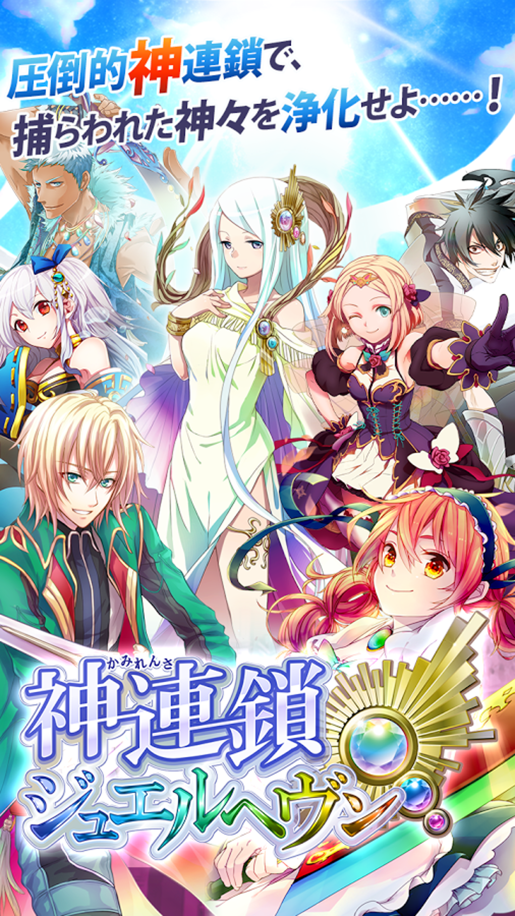 神連鎖ジュエルヘヴン For Android 無料 ダウンロード