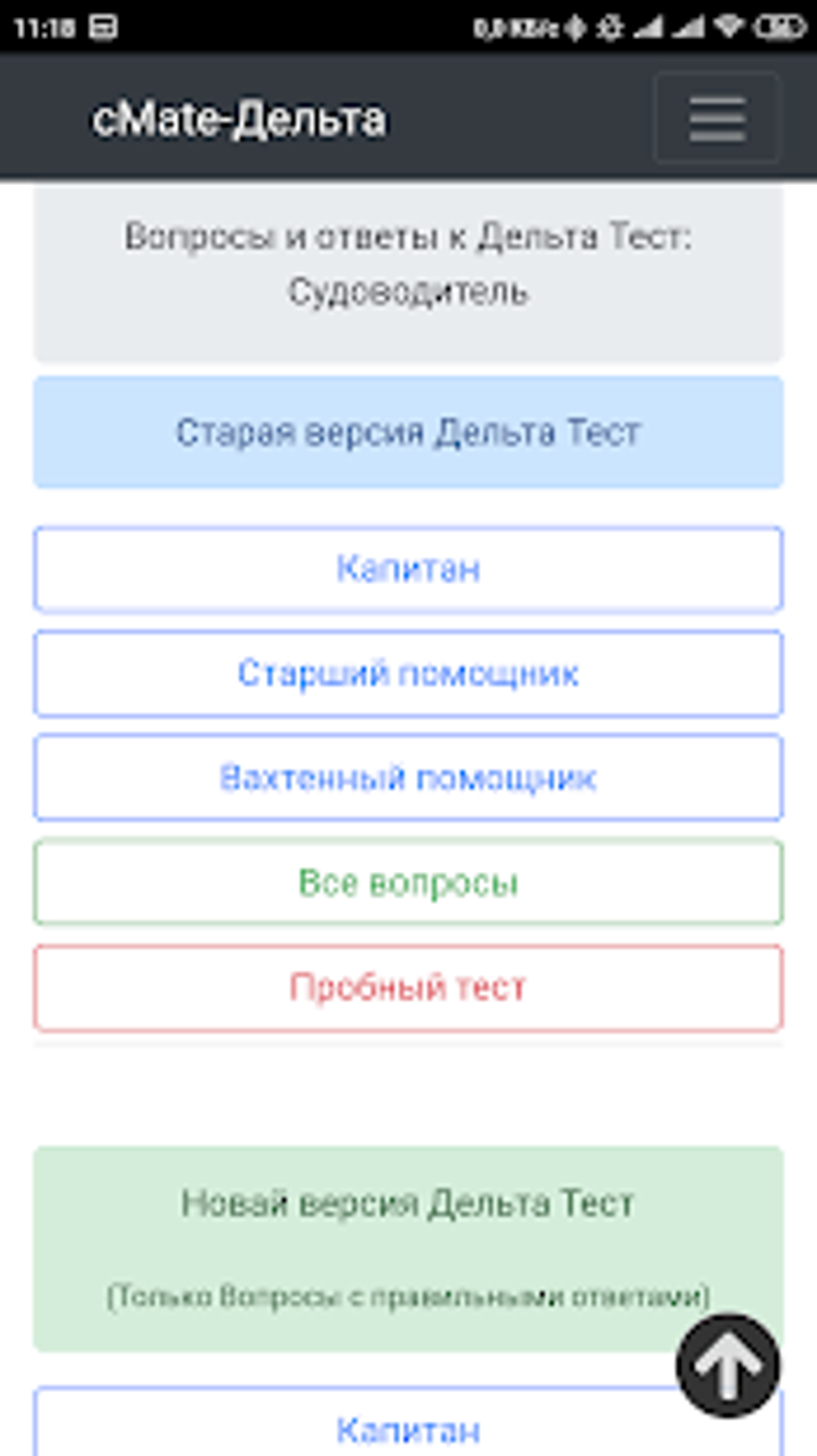 cMate-Дельта Тест. Судоводитель.КапитанСПКВПК. для Android — Скачать