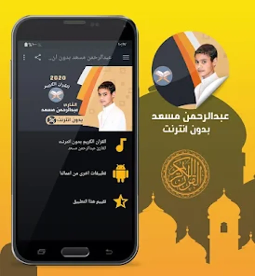 abdul rahman mossad quran offl для Android — Скачать