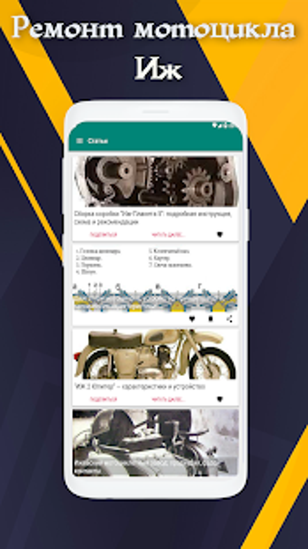 Ремонт мотоцикла иж APK для Android — Скачать