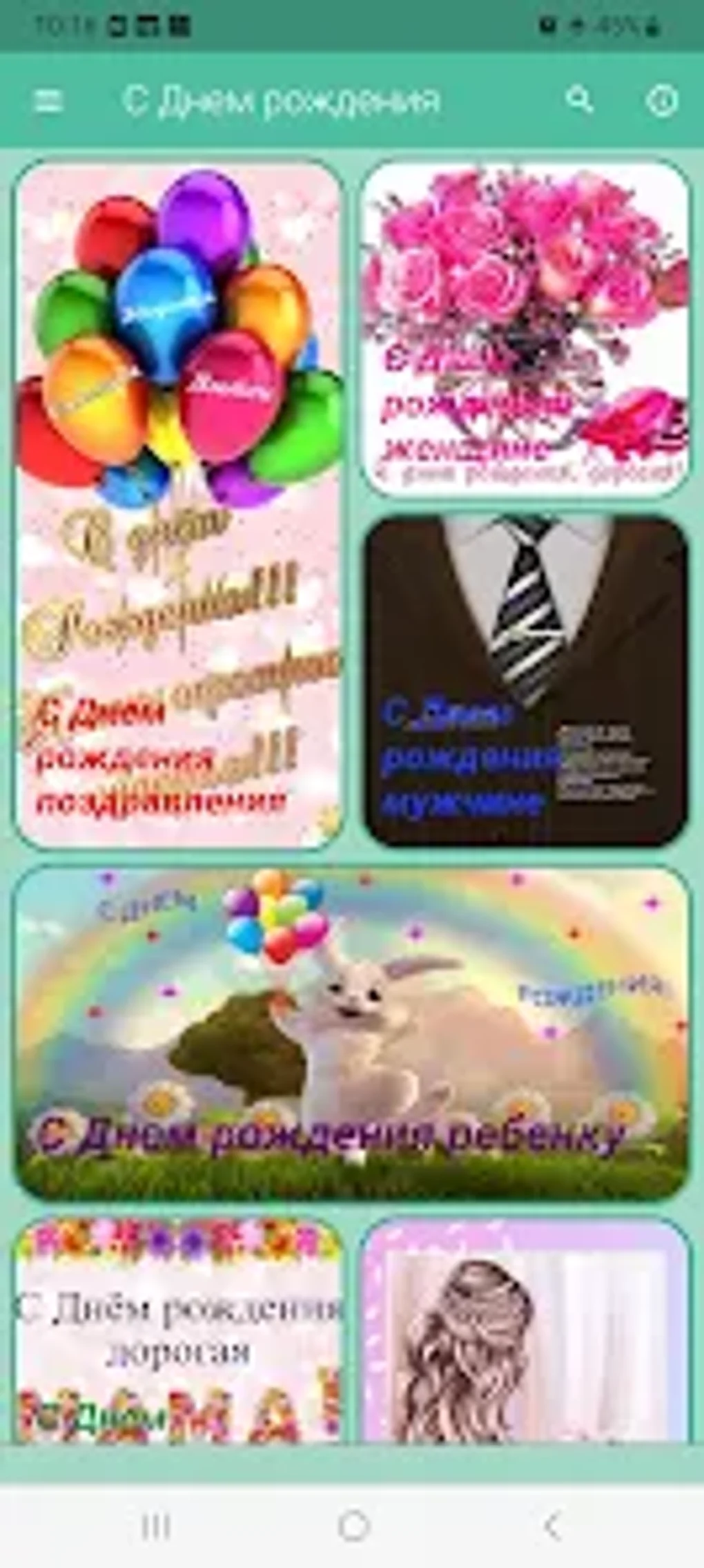 С Днем рождения поздравления for Android - Download