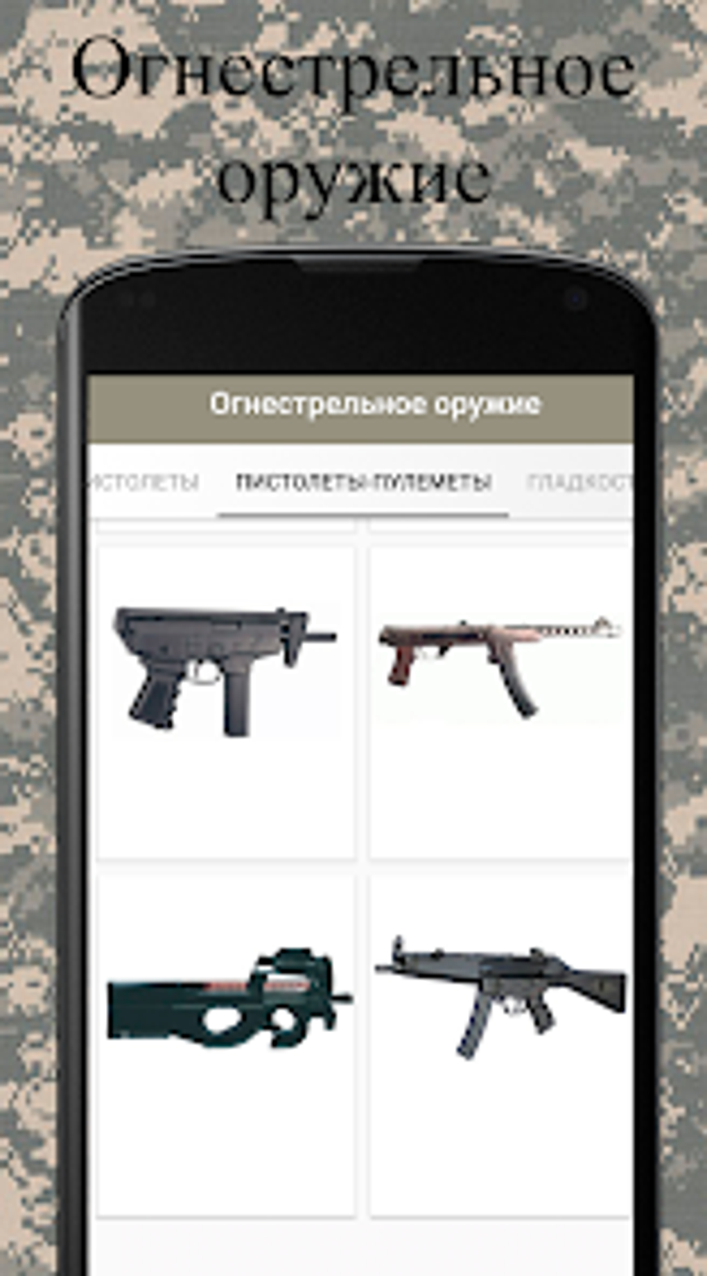 Оружейная Огнестрельное оружие для Android — Скачать