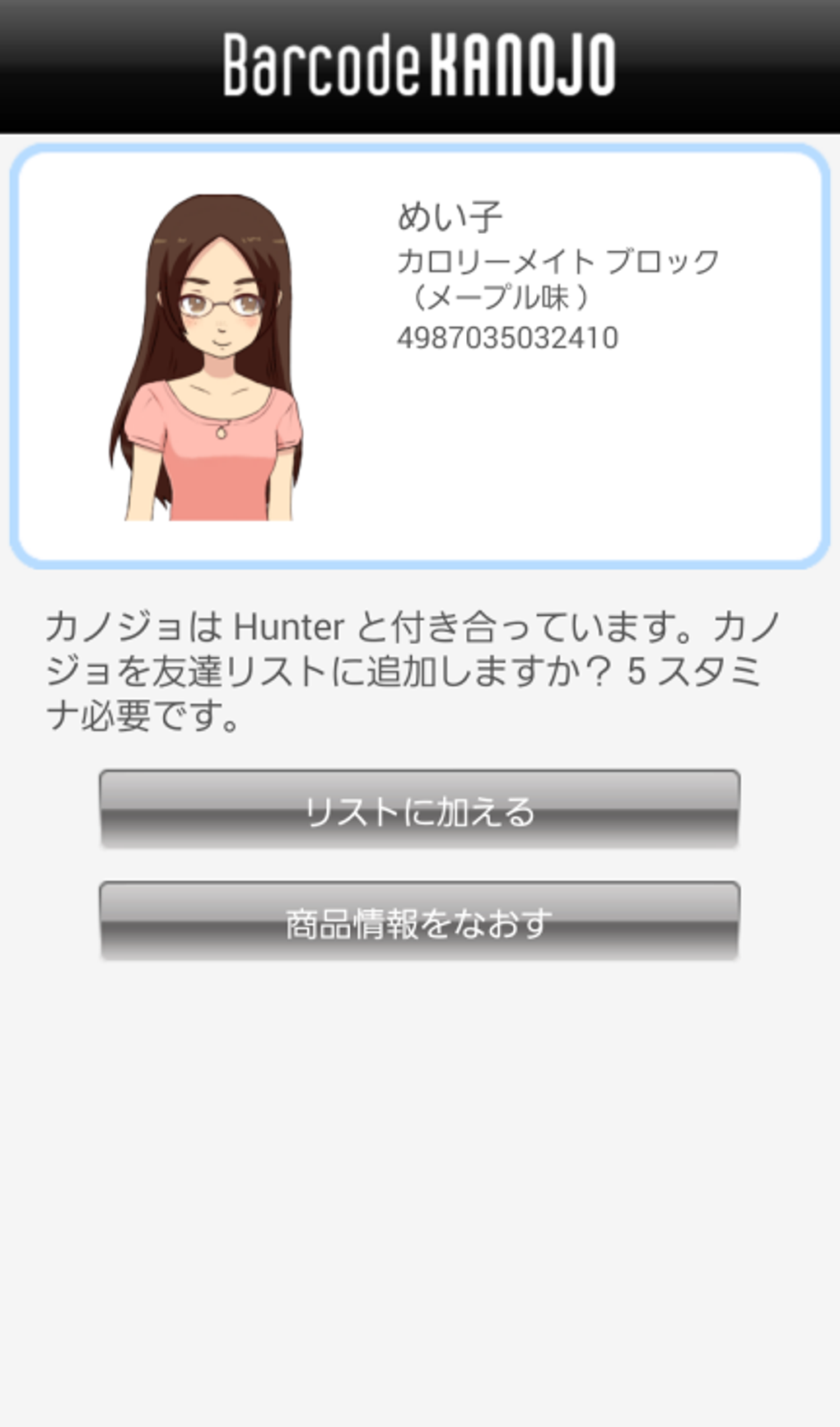 バーコードカノジョ For Android 無料 ダウンロード