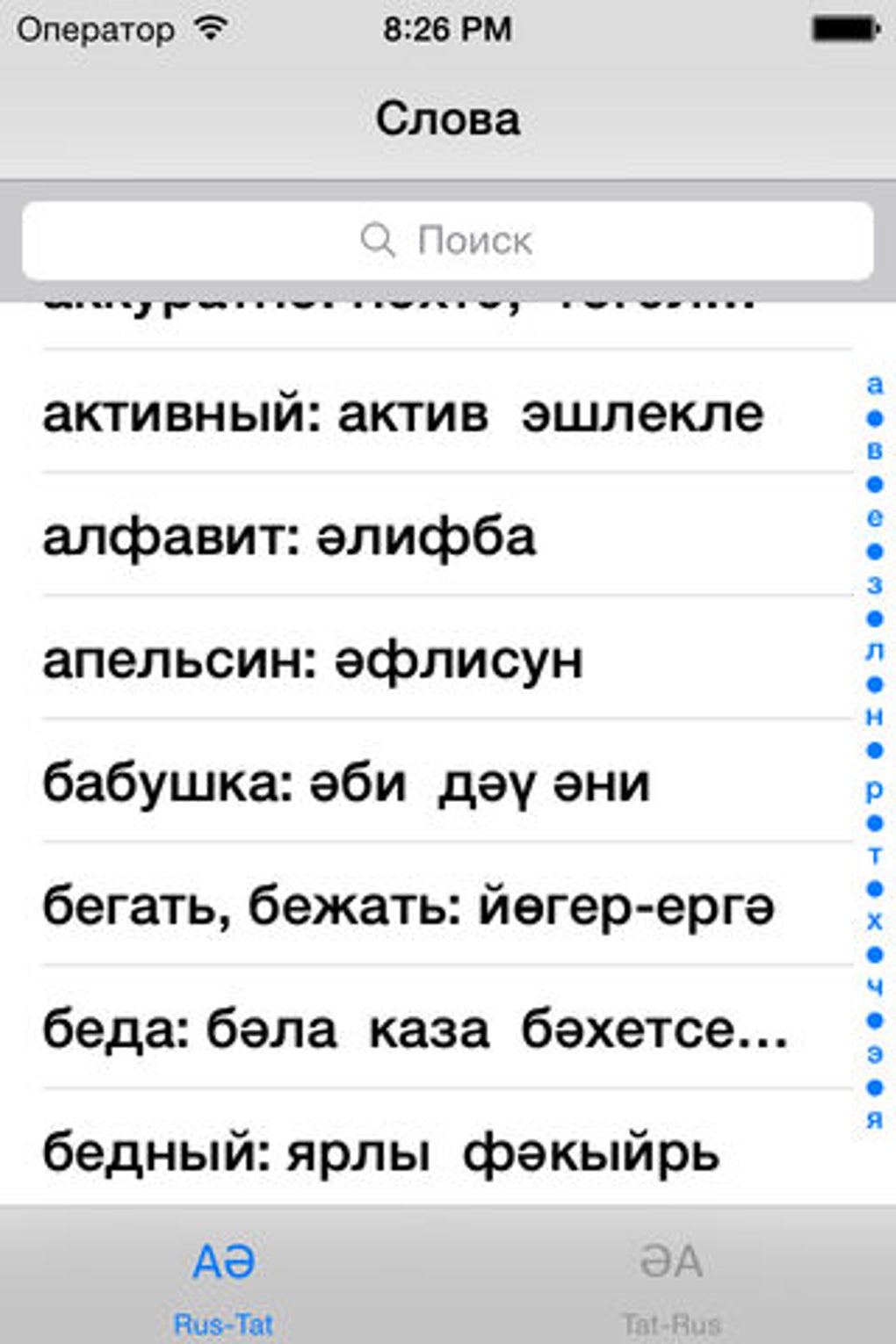 Татарский словарь для iPhone — Скачать