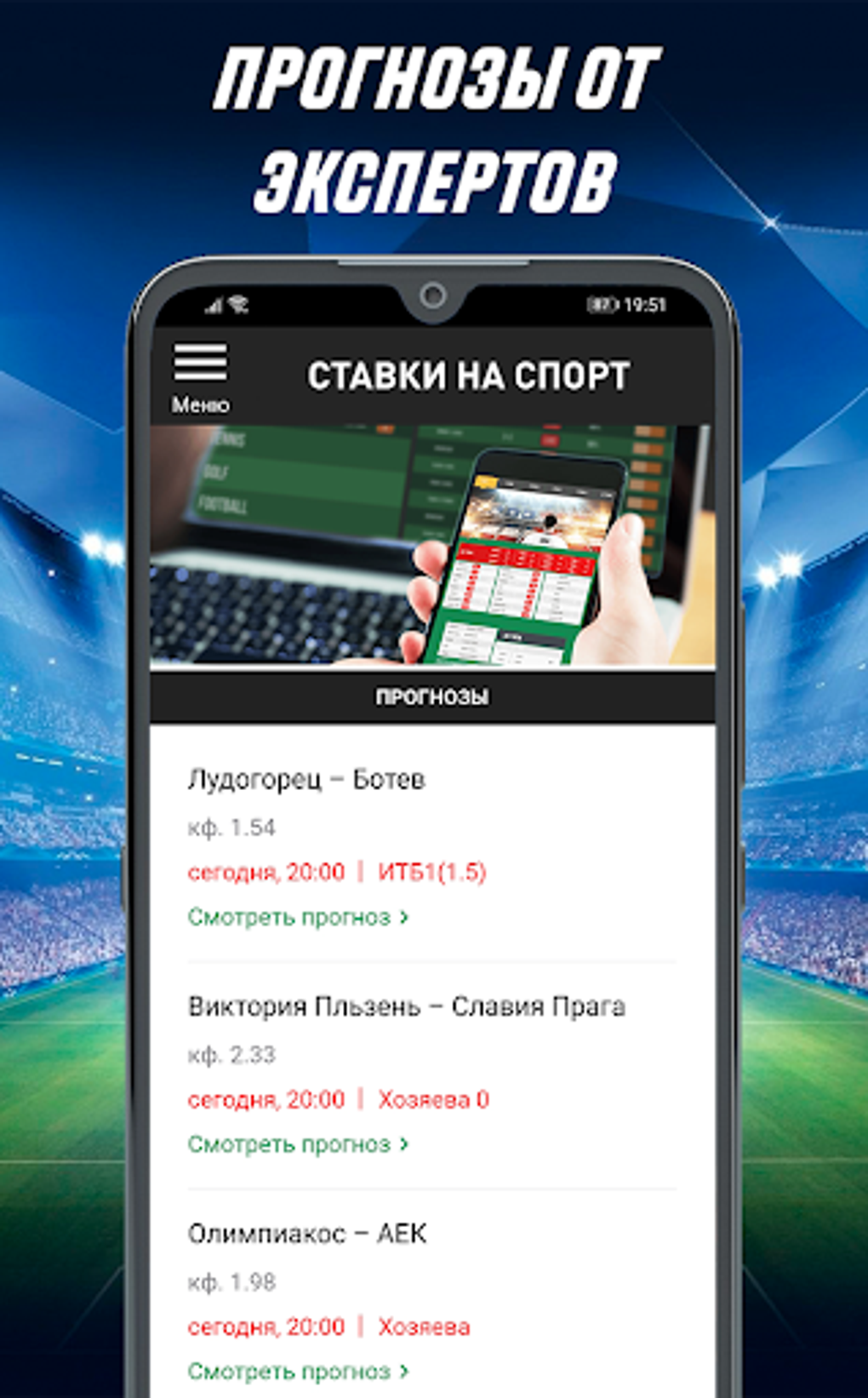 Sports Betting - Predictions для Android — Скачать