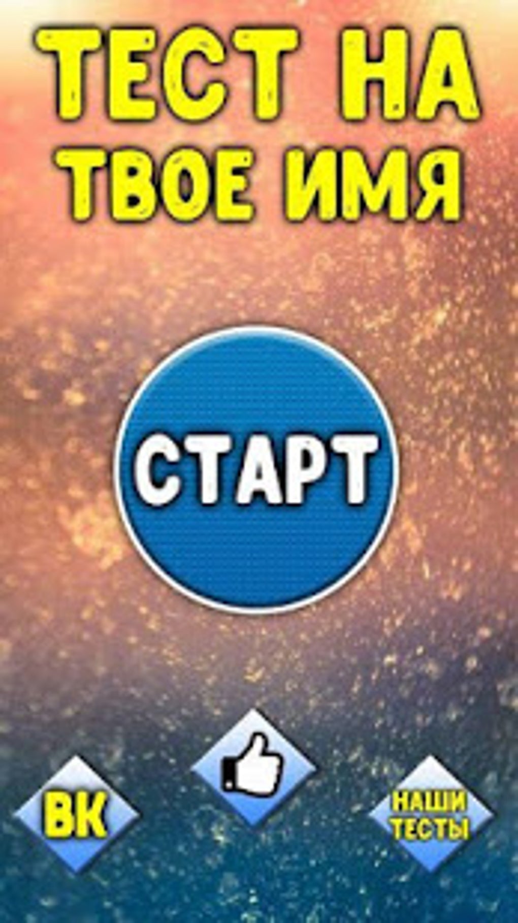 Тест на Твоё Имя APK для Android — Скачать