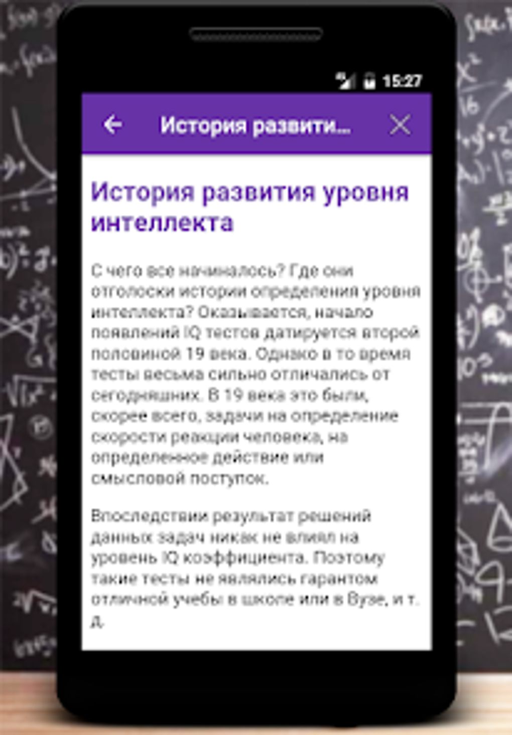 IQ Тесты для Android — Скачать