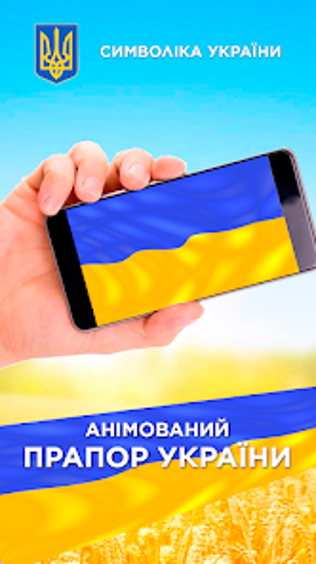 Прапор України - Гімн та Герб для Android — Скачать