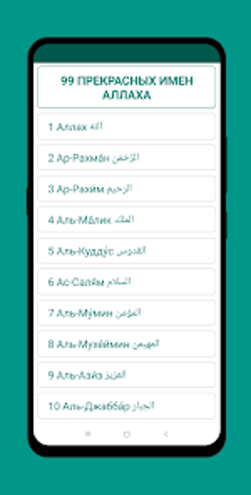 Мусульманские Имена для Android — Скачать