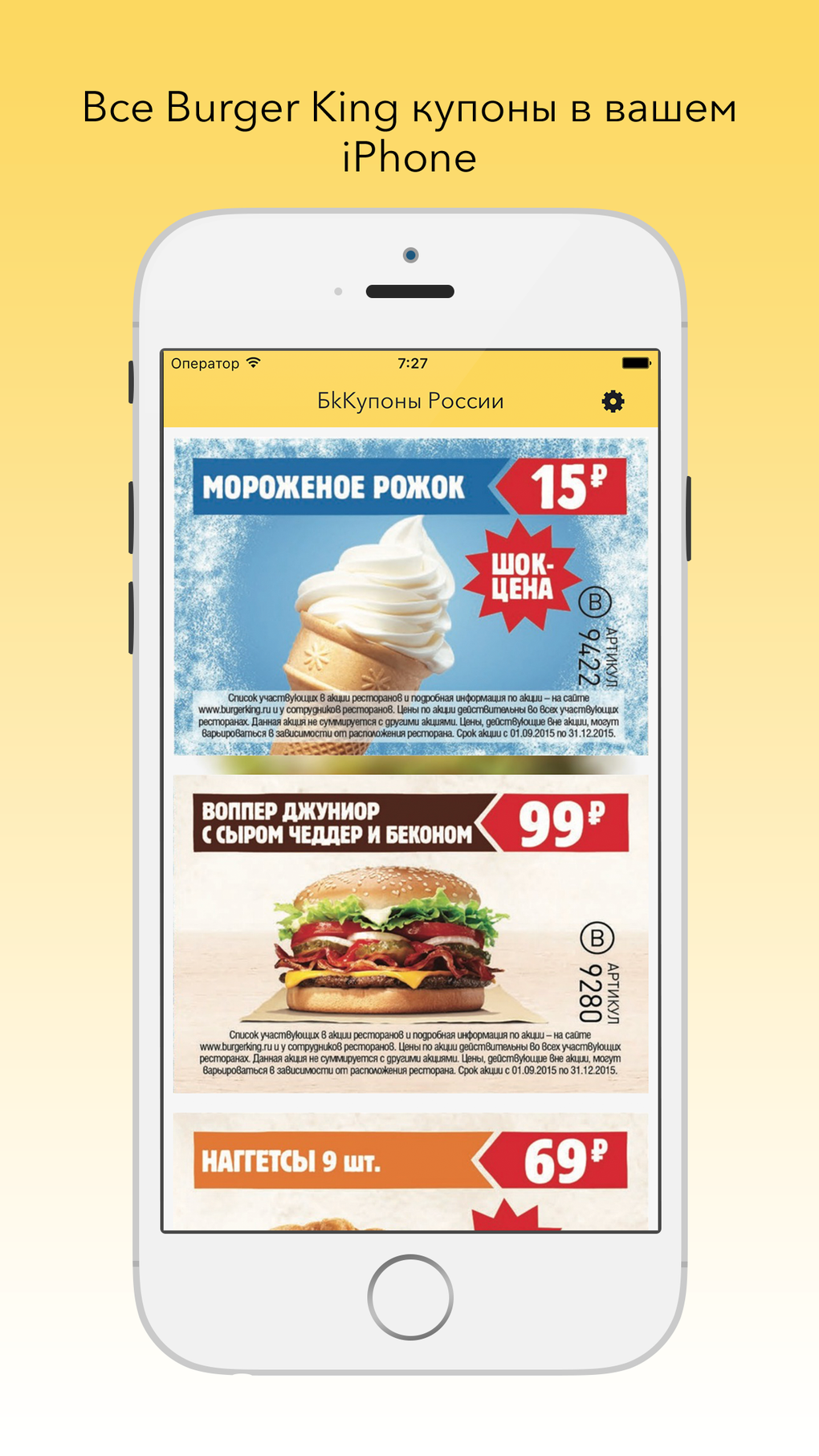 Купоны для Бургер Кинг Burger King Coupons for iPhone Download