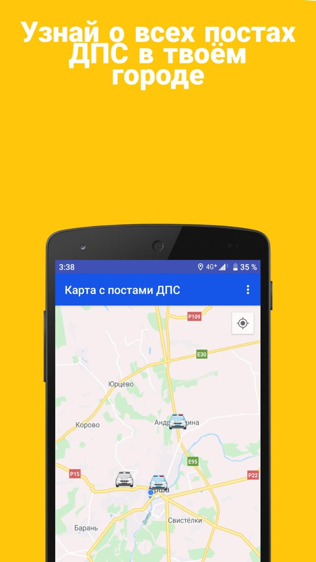 Посты ДПС - Узнай где ГАИ пря для Android — Скачать