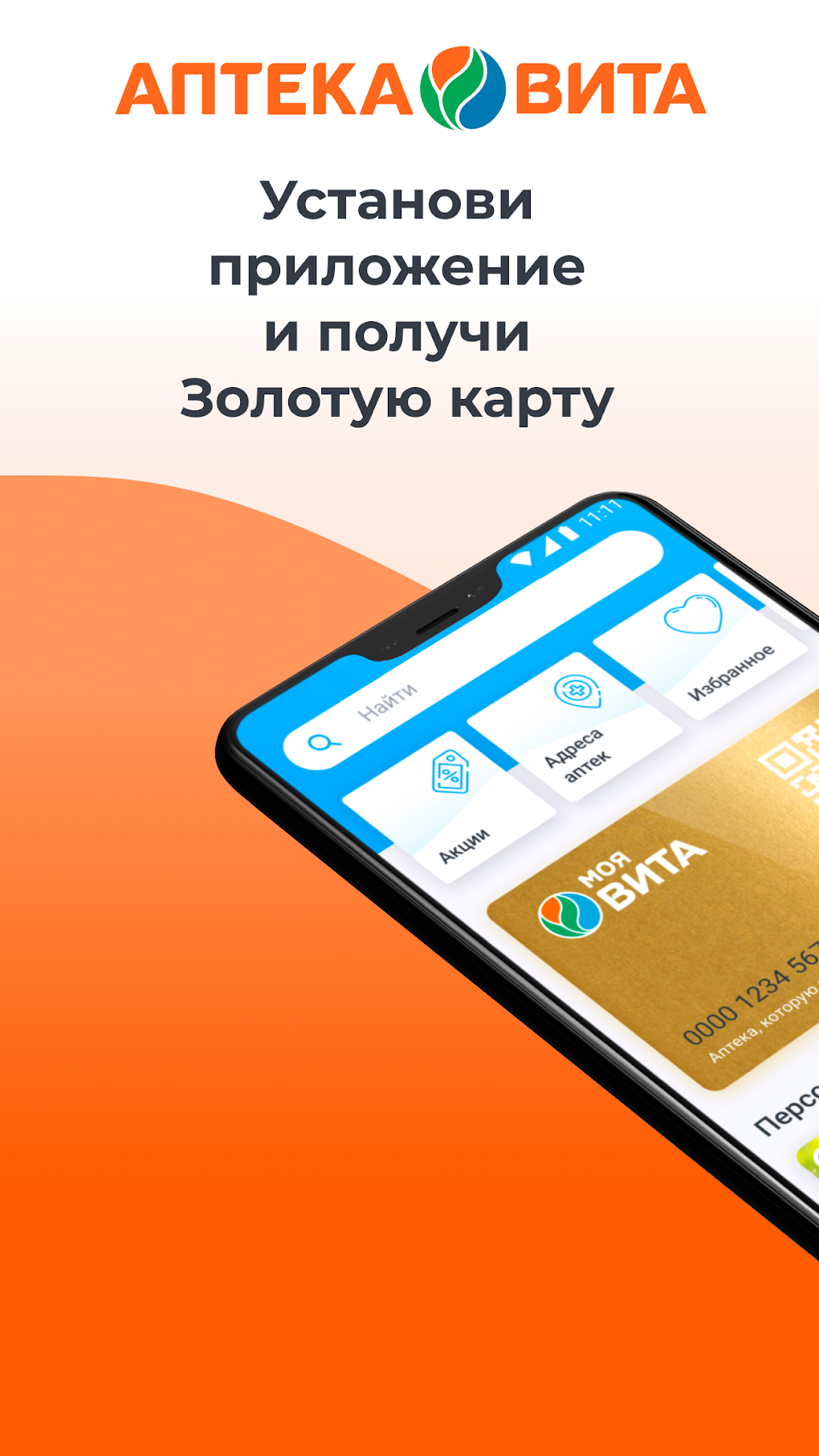 Аптека Вита поиск лекарств APK для Android — Скачать