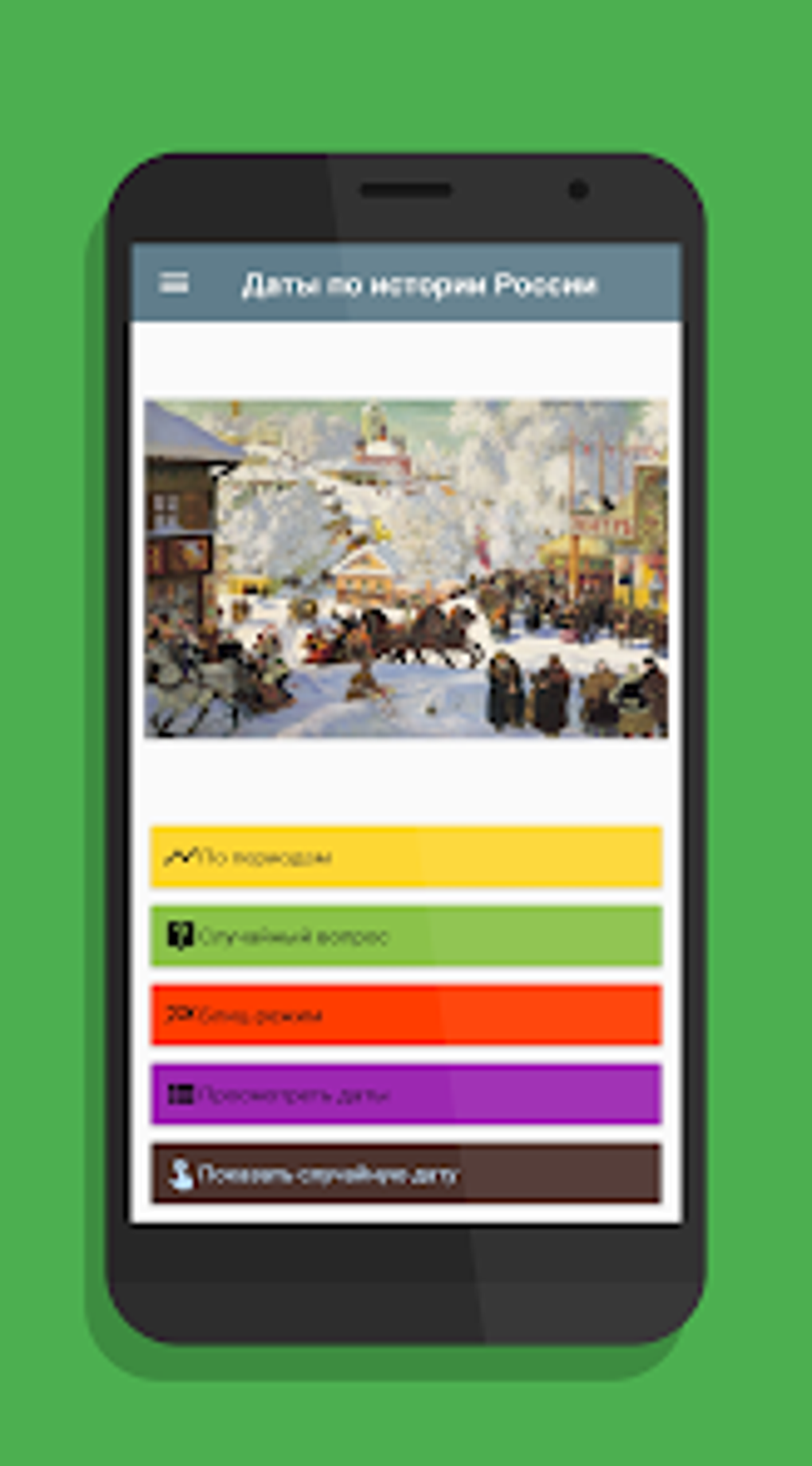 Даты по истории России для Android — Скачать