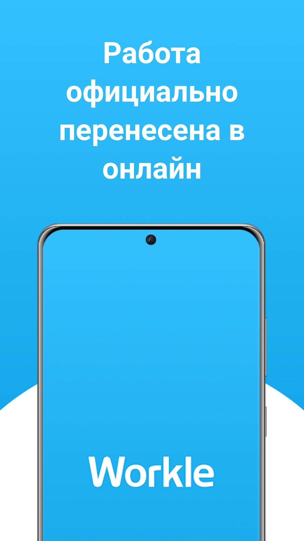 Workle для Android — Скачать