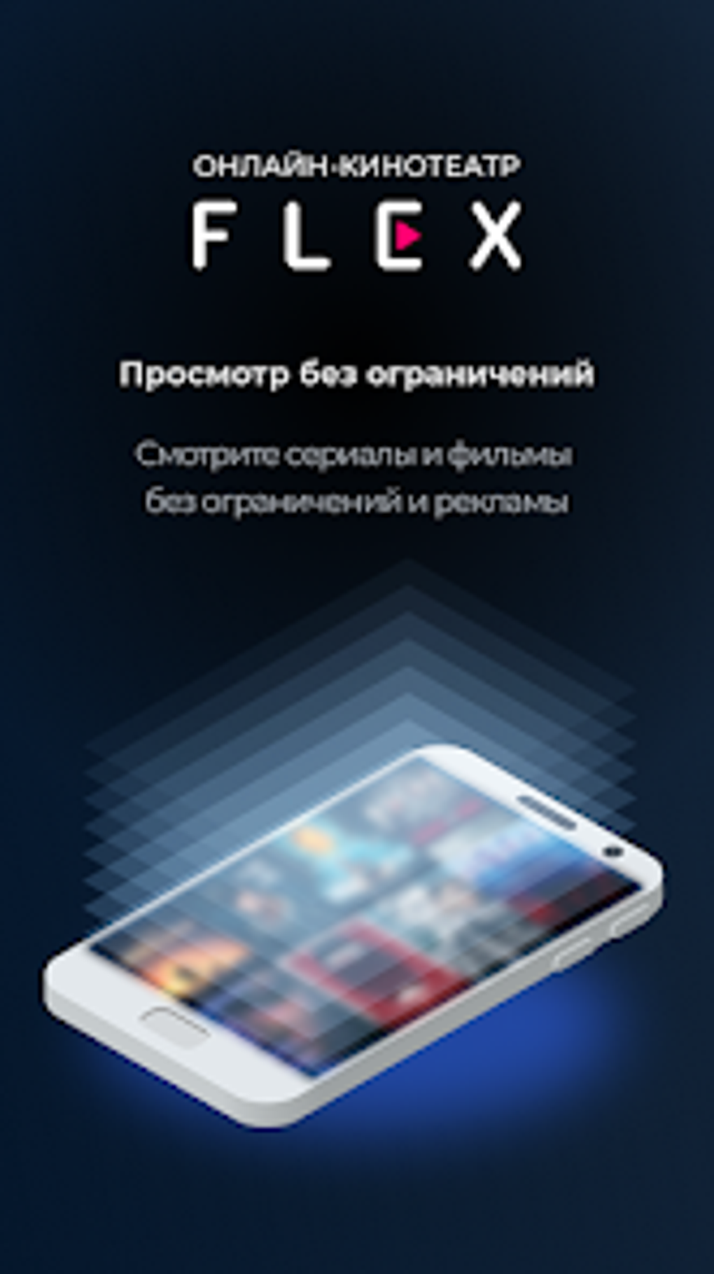 FLEX для Android — Скачать