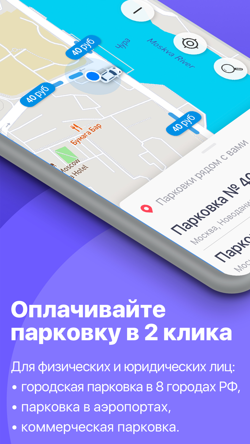 Паркоматика. Оплата парковки для iPhone — Скачать