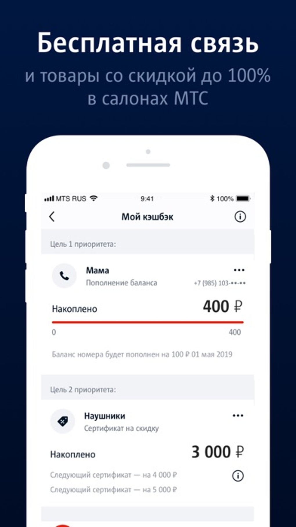 МТС Cashback: кэшбэк до 25 для iPhone — Скачать