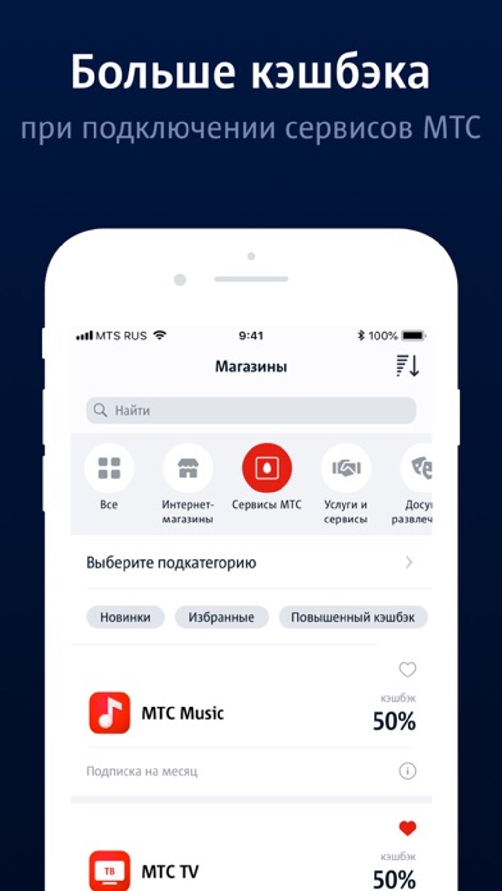 МТС Cashback: кэшбэк до 25 для iPhone — Скачать