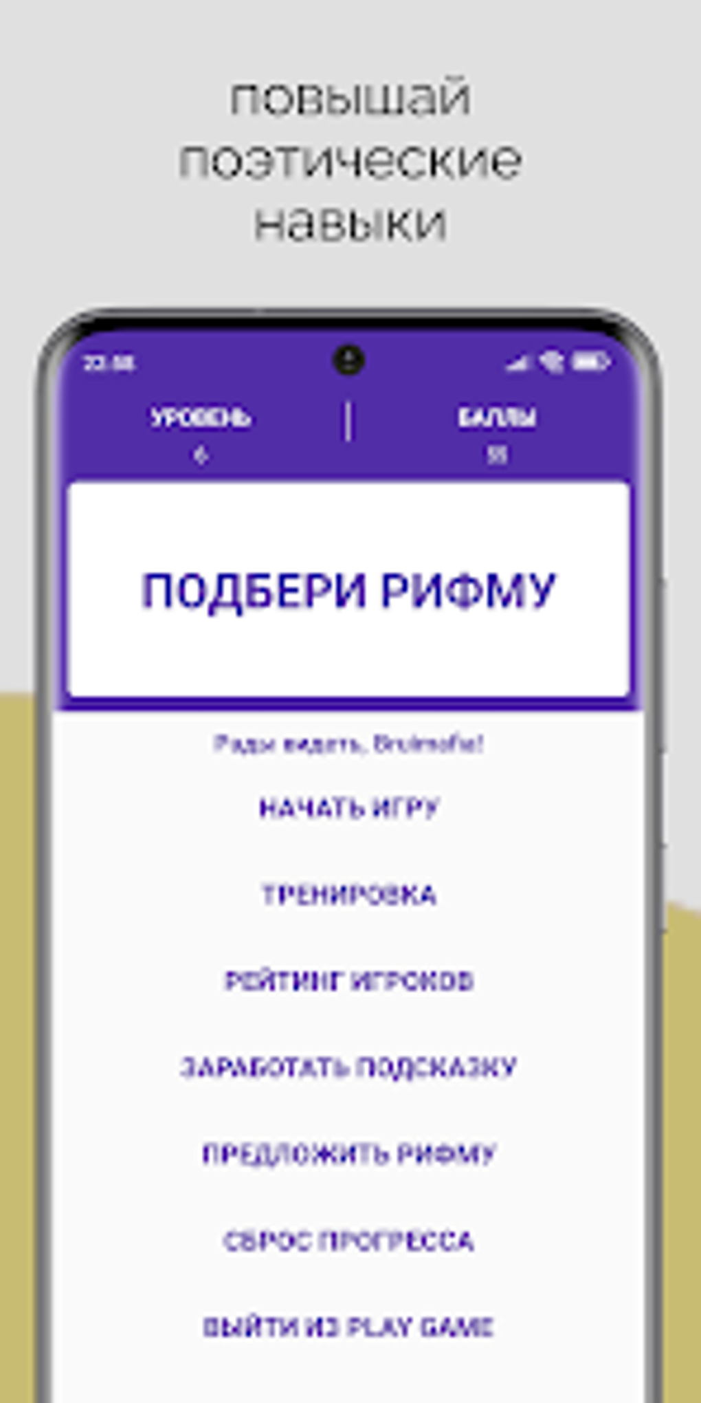 Подбери рифму для Android — Скачать