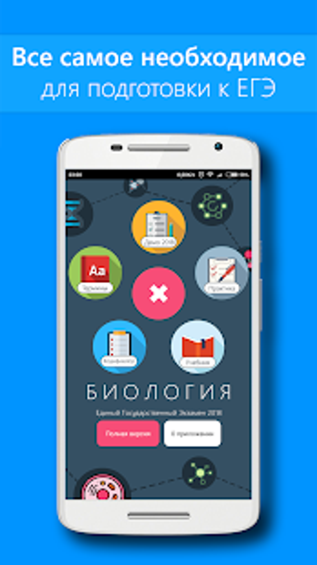 ЕГЭ Биология для Android — Скачать