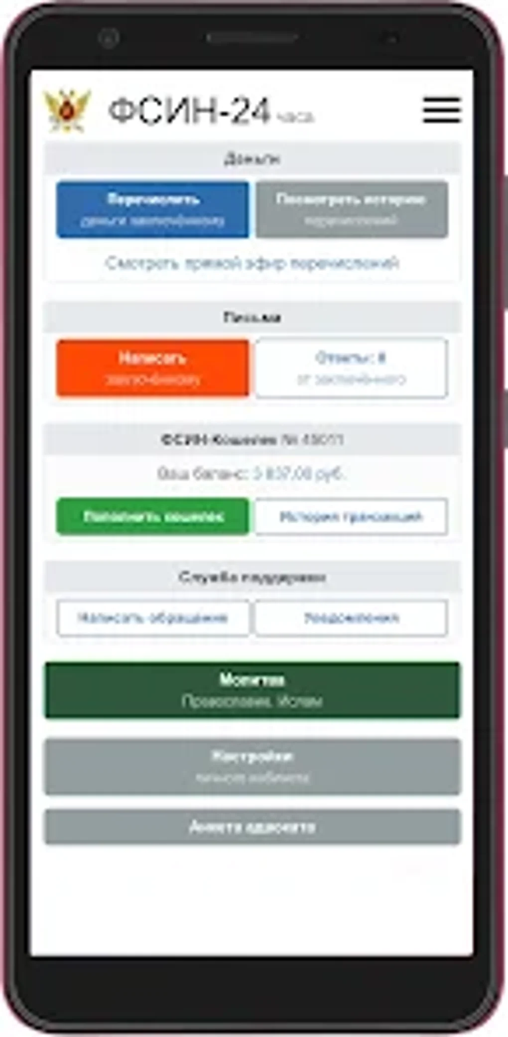 ФСИН 24 для Android — Скачать