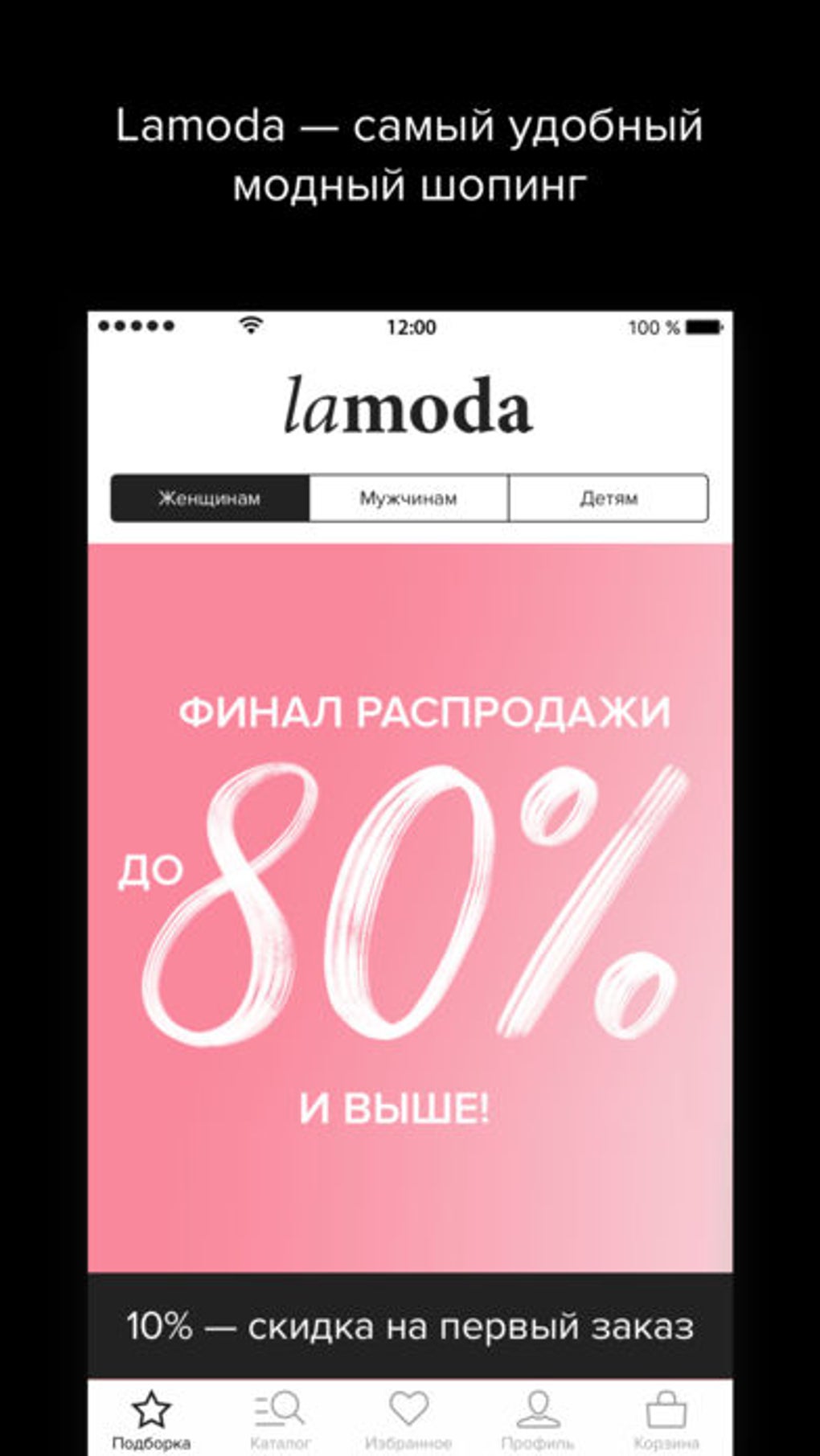 Lamoda: одежда и обувь онлайн для iPhone — Скачать