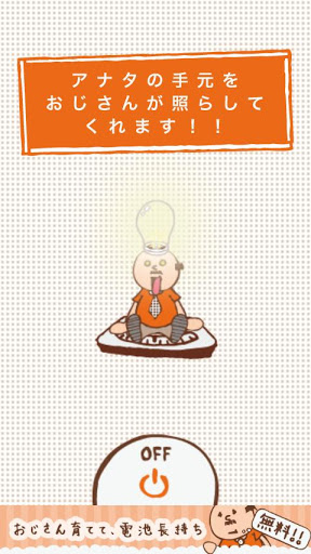 懐中電灯 ライトおじさん For Android 無料 ダウンロード