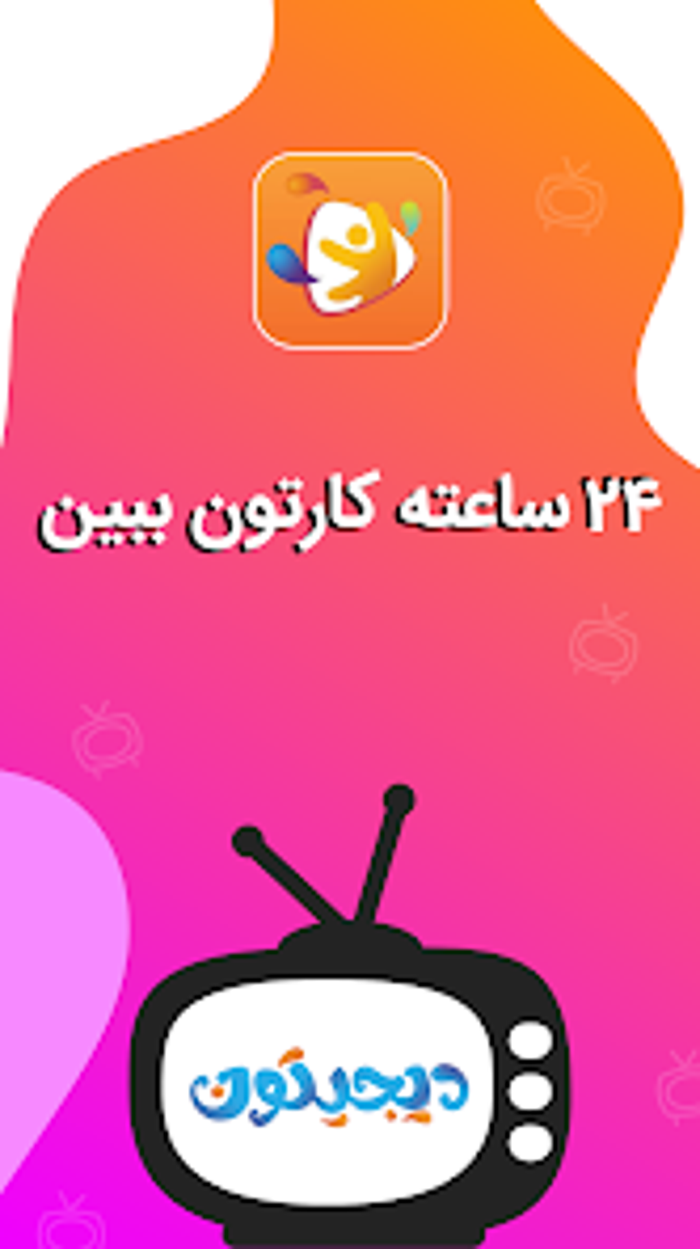 شبکه دیجیتون for Android - Download