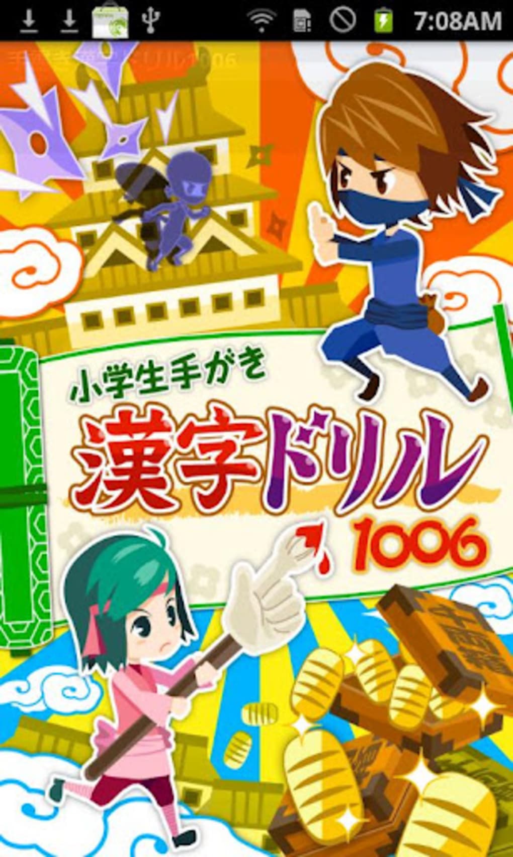 小学生手書き漢字ドリル1006 はんぷく学習シリーズ For Android 無料 ダウンロード