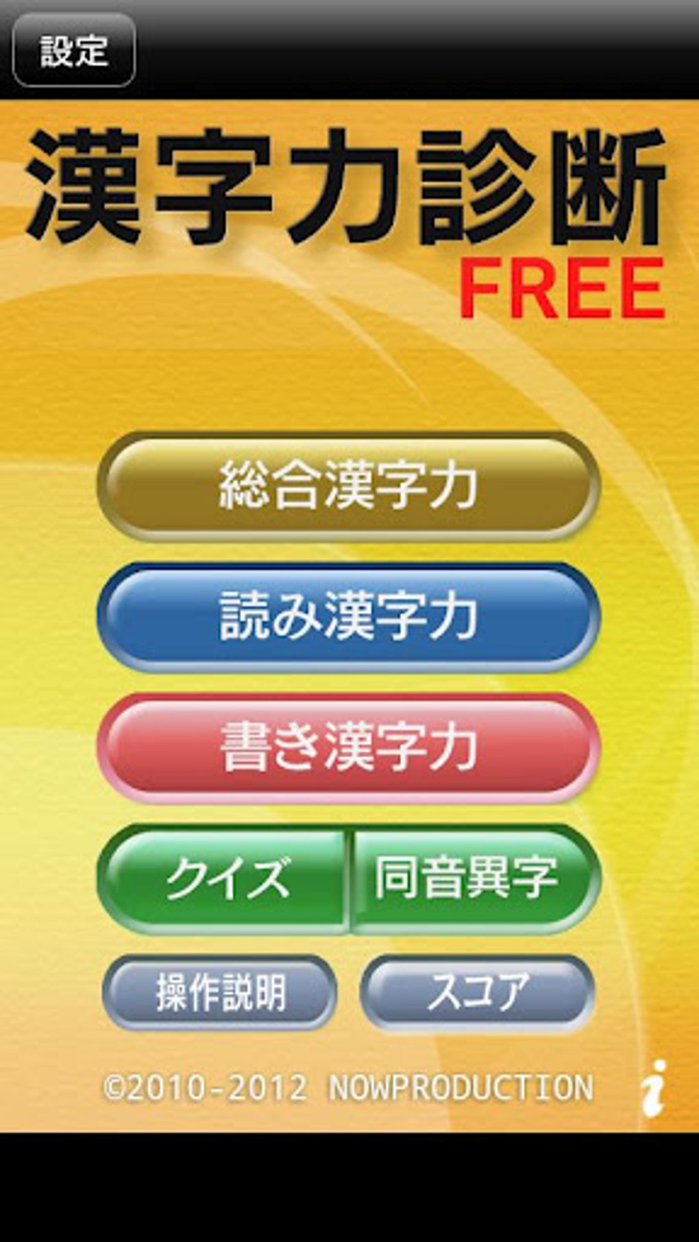 漢字力診断 Free For Android 無料 ダウンロード