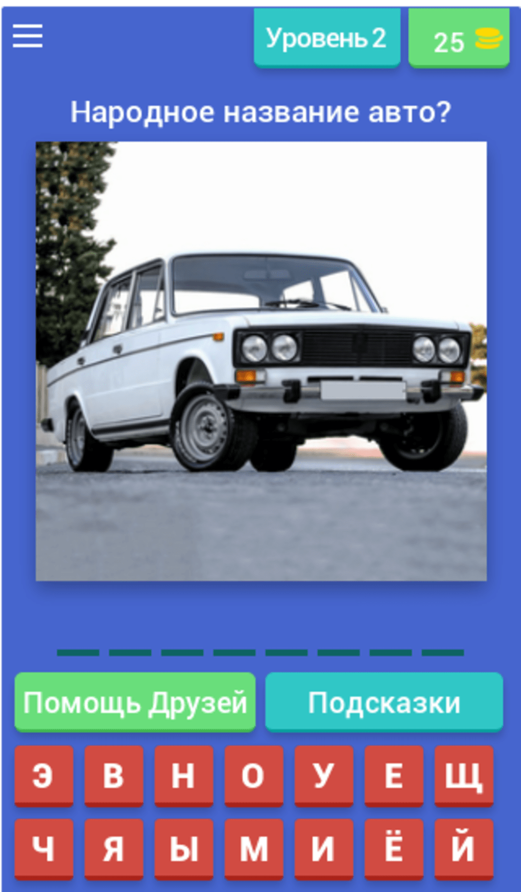Народные названия машин. Отгадай русское авто. Угадать русское авто. Уровень автомобильный. Запусти угадай автомобиль