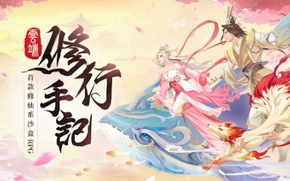 Android 용 雲端修行手記 - 다운로드