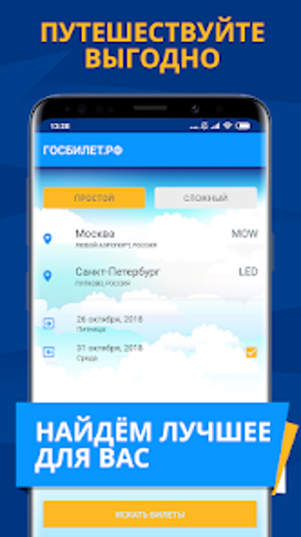 Госбилет.рф - авиабилеты дёшев for Android - Download