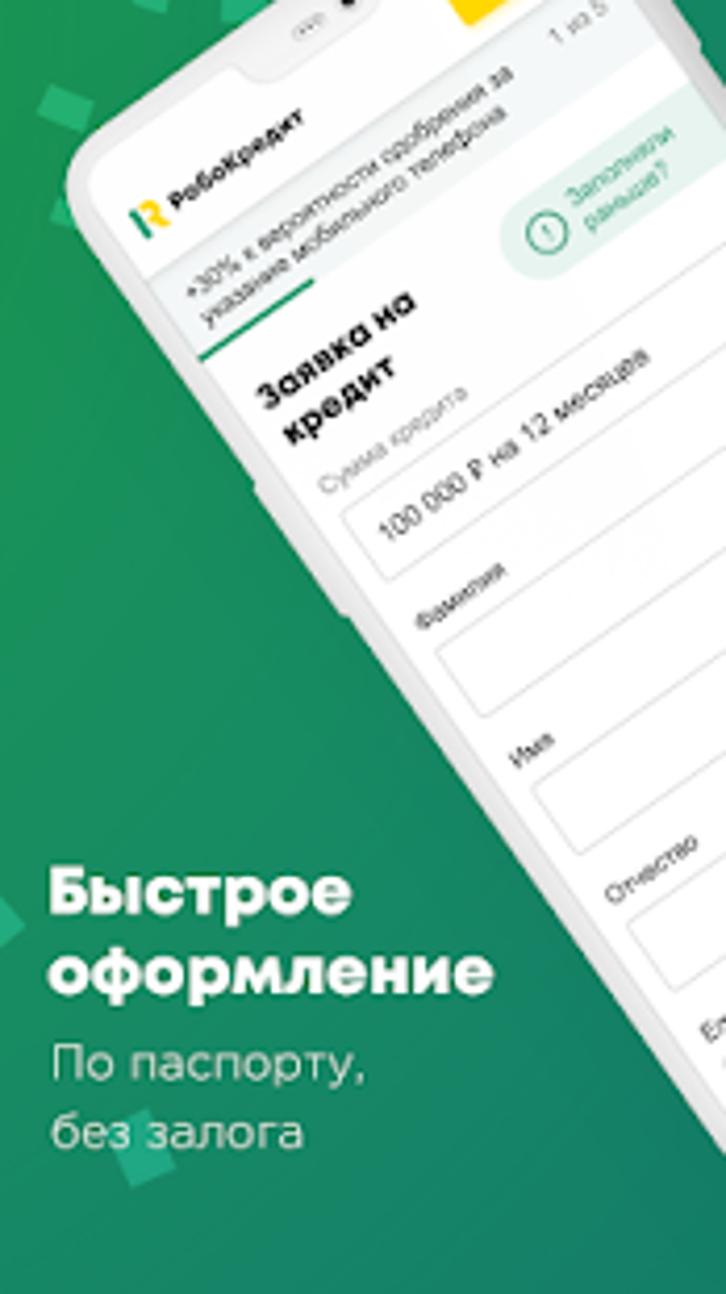 Робокредит - онлайн займы до 100000 для Android — Скачать