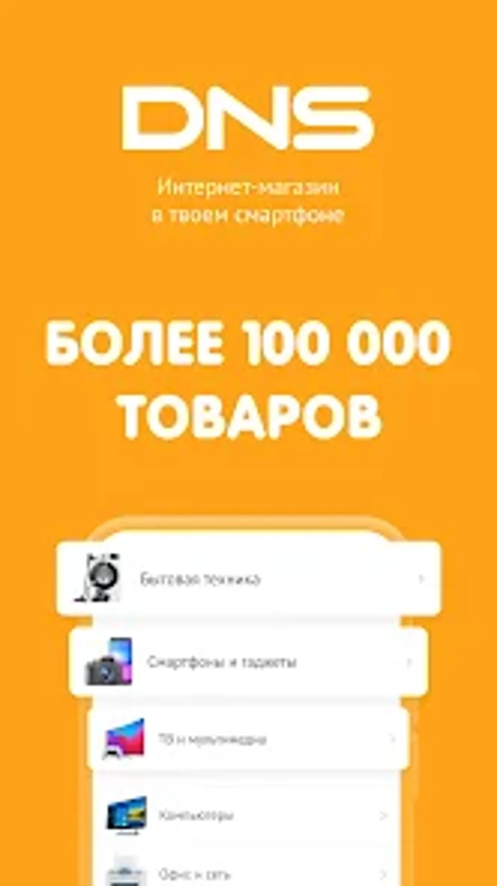 DNS SHOP APK для Android — Скачать