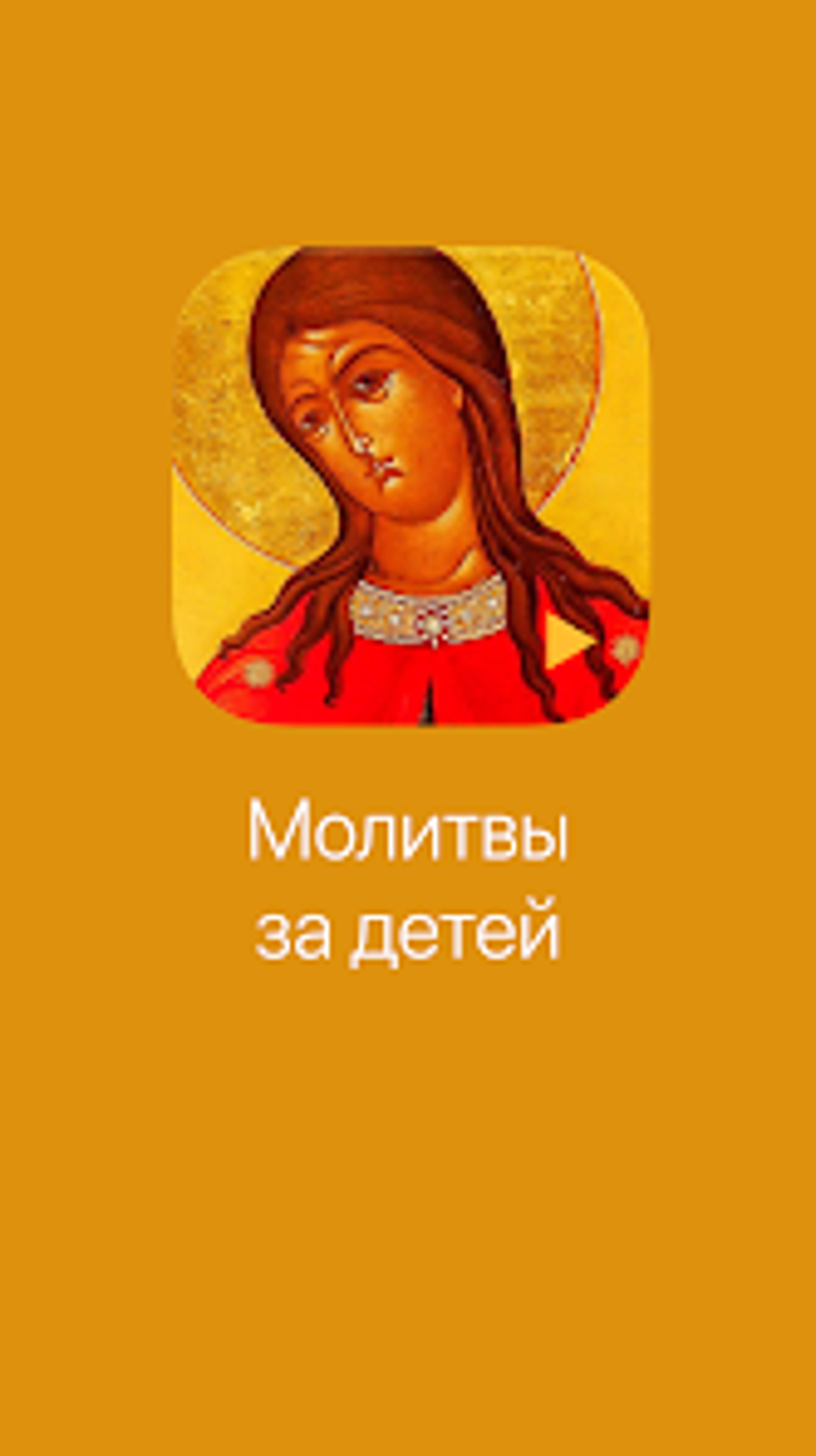 Молитвы за детей для Android — Скачать