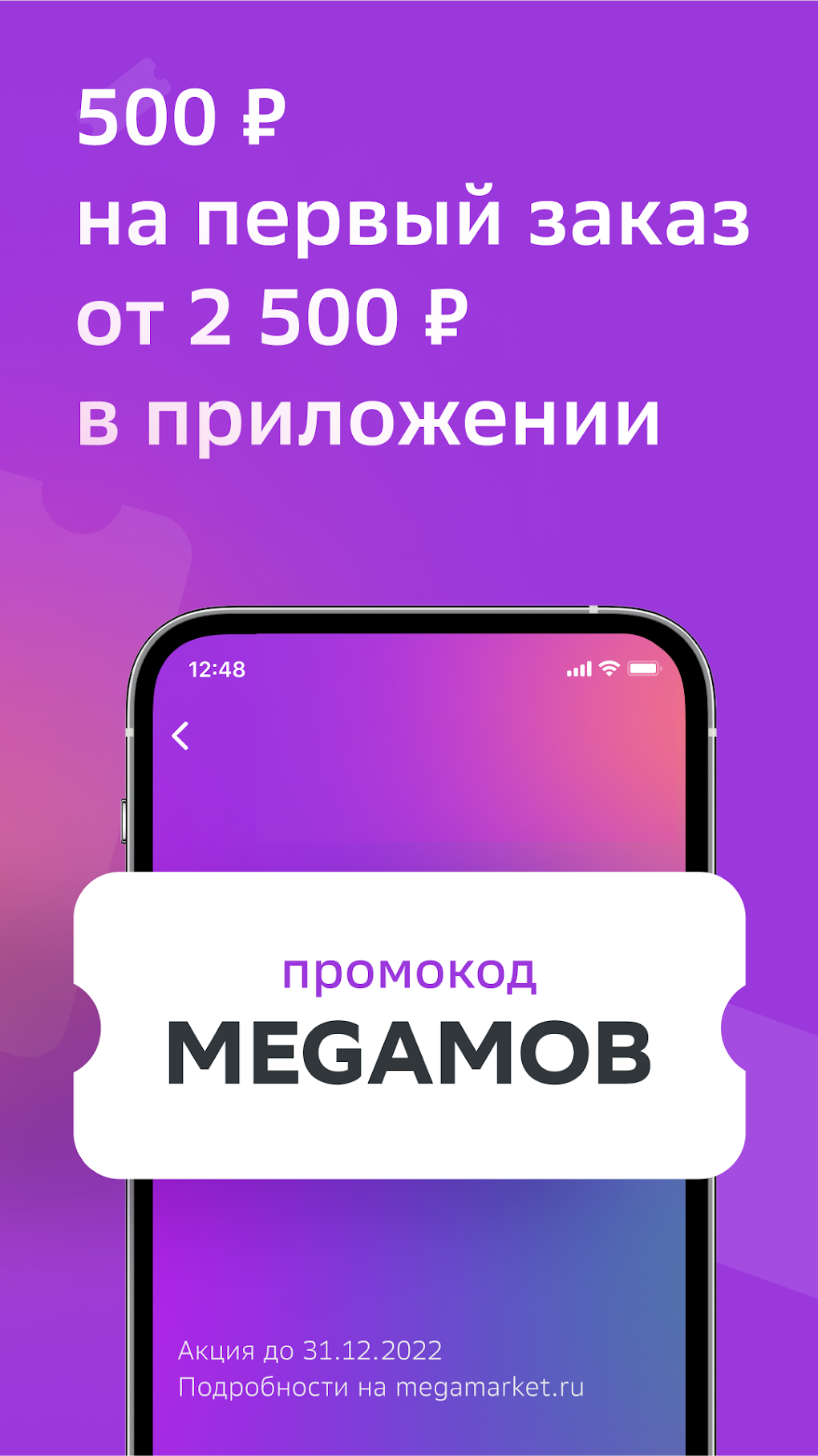 МегаМаркет для Android — Скачать