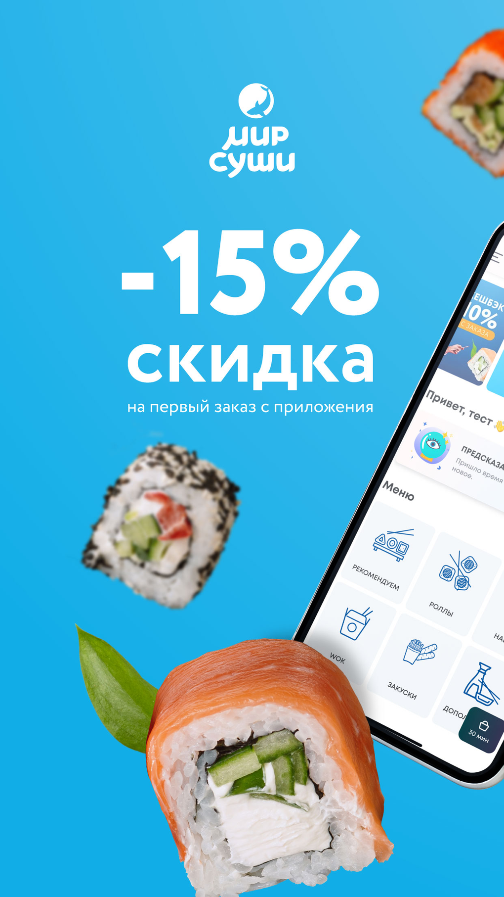 Мир Суши - Доставка еды для iPhone — Скачать