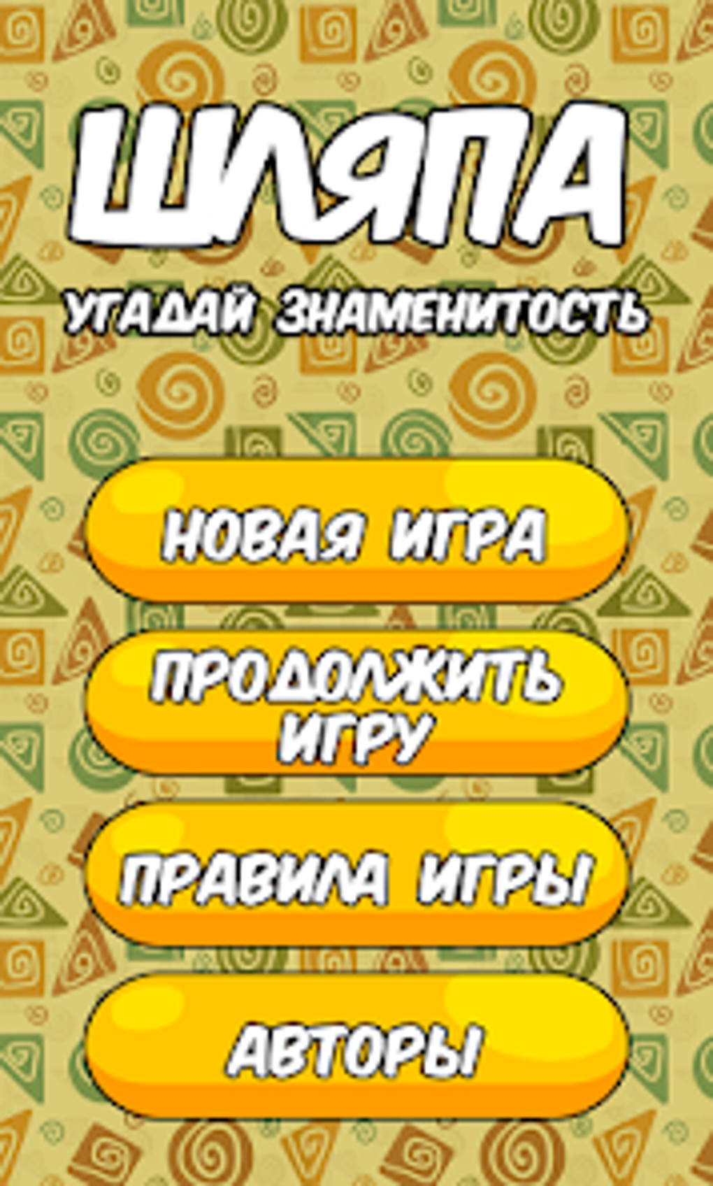 Шляпа - угадай знаменитость для Android — Скачать