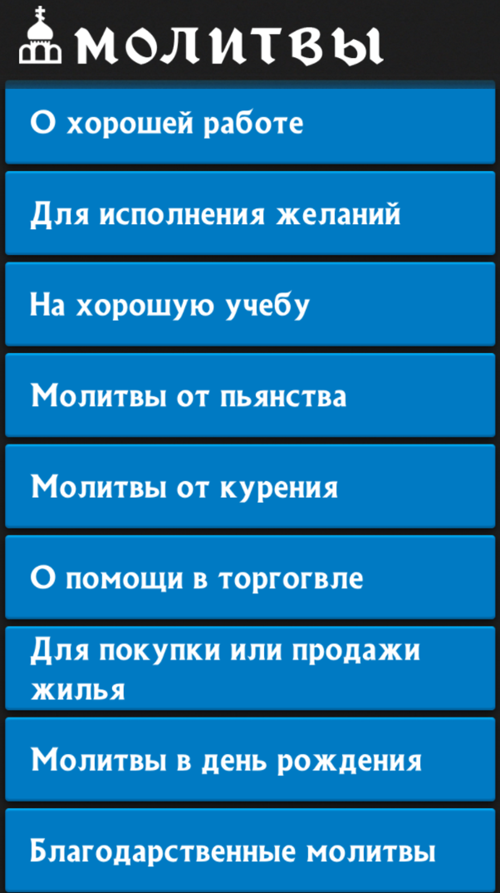 Молитвы на все случаи жизни для Android — Скачать